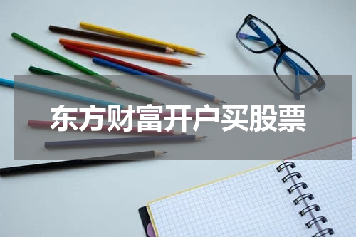 东方财富开户买股票