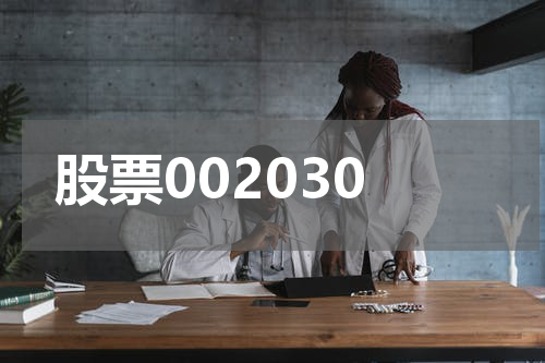 股票002030