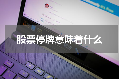 股票停牌意味着什么