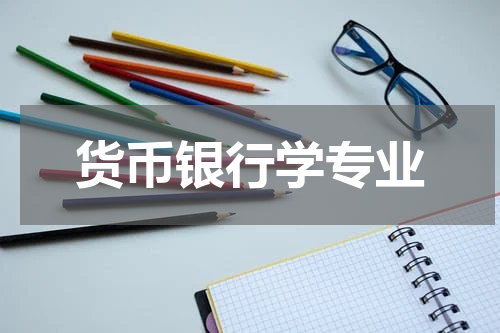 货币银行学专业