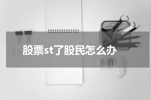 股票st了股民怎么办