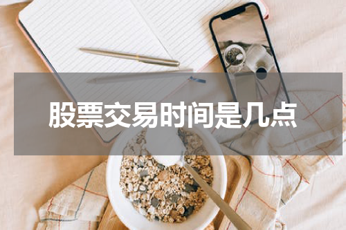 股票交易时间是几点
