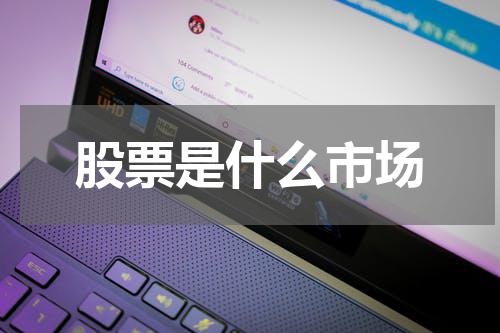 股票是什么市场