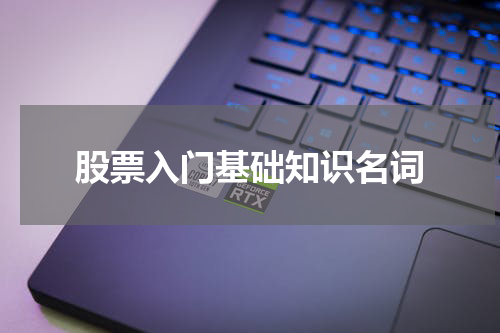 股票入门基础知识名词