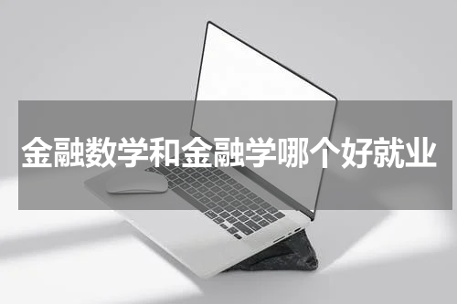 金融数学和金融学哪个好就业