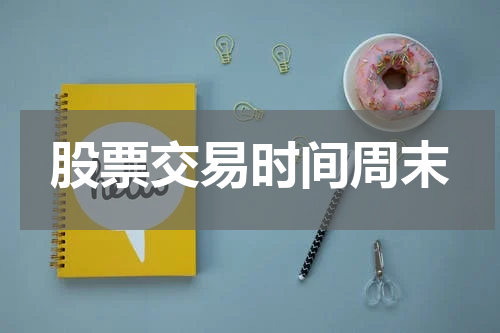 股票交易时间周末