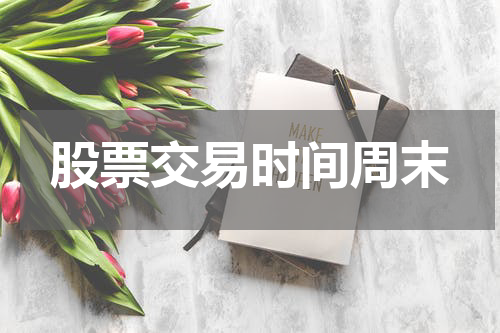 股票交易时间周末