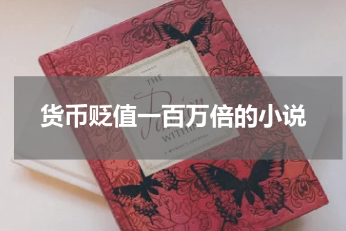 货币贬值一百万倍的小说