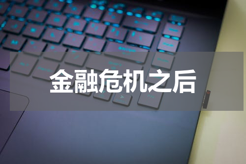 金融危机之后