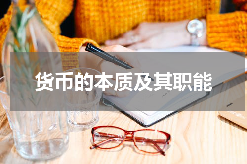 货币的本质及其职能