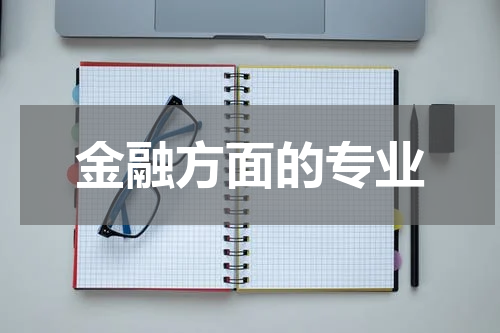 金融方面的专业
