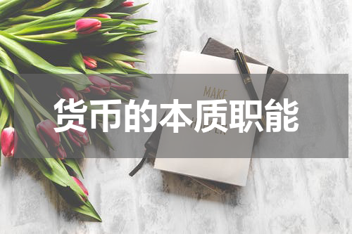 货币的本质职能