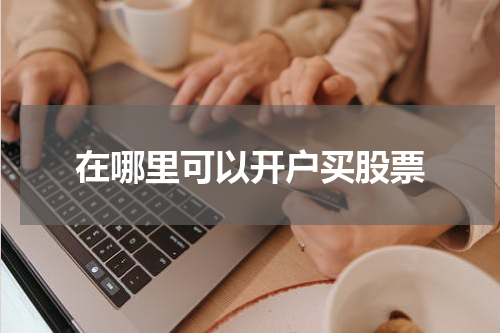 在哪里可以开户买股票