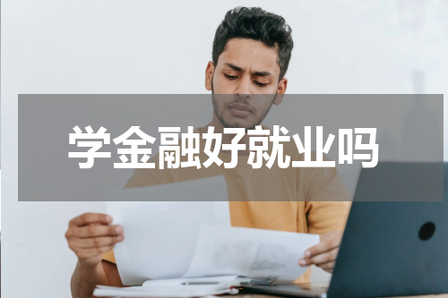 学金融好就业吗