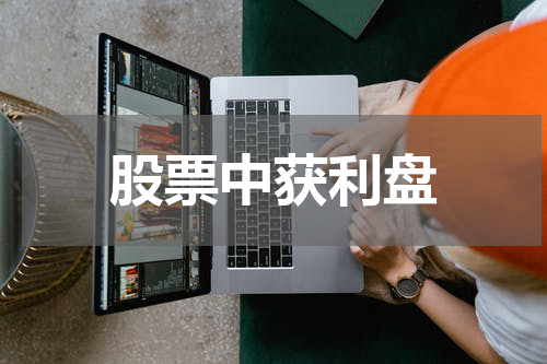 股票中获利盘