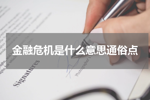 金融危机是什么意思通俗点