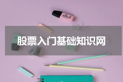 股票入门基础知识网