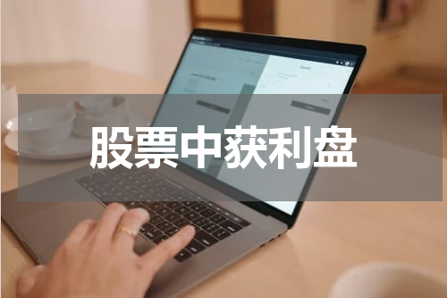 股票中获利盘