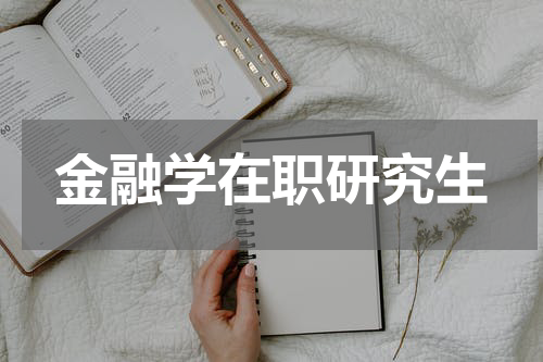 金融学在职研究生