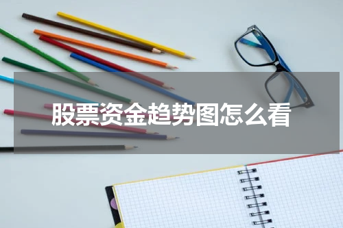 股票资金趋势图怎么看