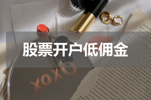股票开户低佣金