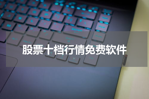 股票十档行情免费软件