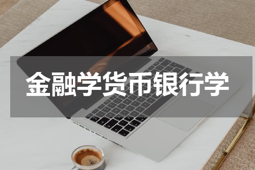 金融学货币银行学