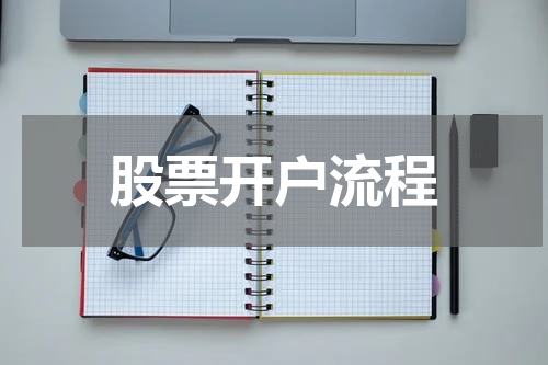股票开户流程
