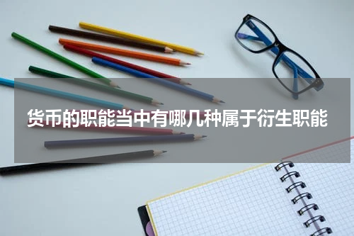 货币的职能当中有哪几种属于衍生职能