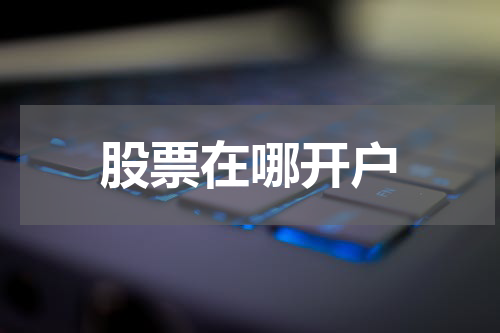 股票在哪开户