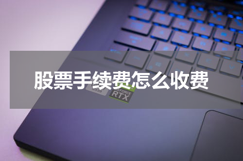股票手续费怎么收费