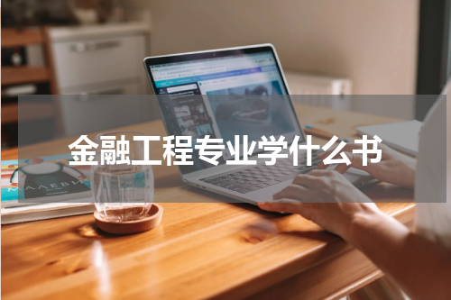 金融工程专业学什么书