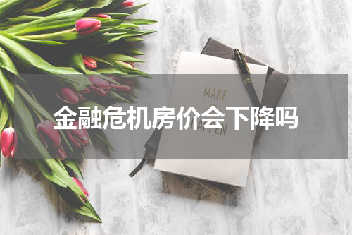金融危机房价会下降吗