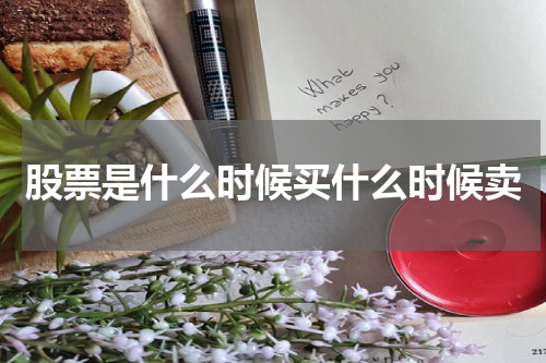 股票是什么时候买什么时候卖