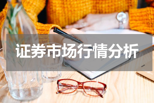 证券市场行情分析
