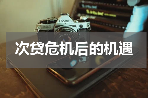 次贷危机后的机遇