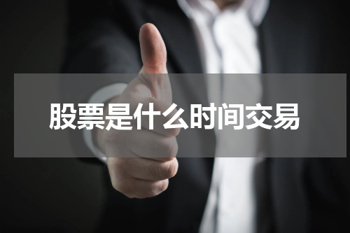 股票是什么时间交易