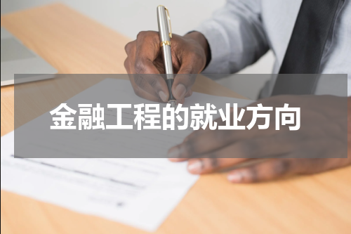 金融工程的就业方向