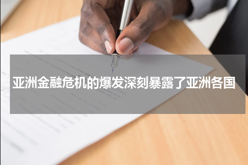亚洲金融危机的爆发深刻暴露了亚洲各国