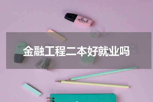 金融工程二本好就业吗
