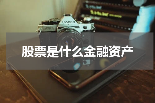 股票是什么金融资产
