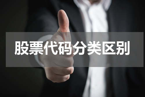 股票代码分类区别