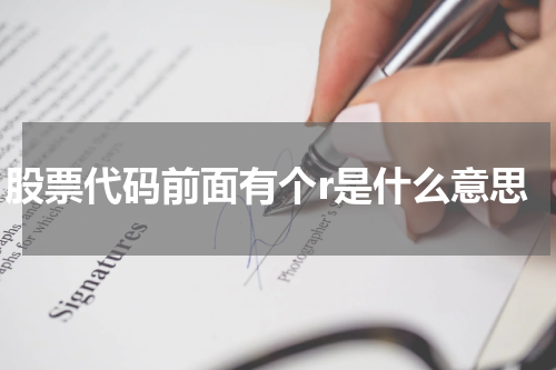 股票代码前面有个r是什么意思