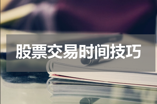 股票交易时间技巧