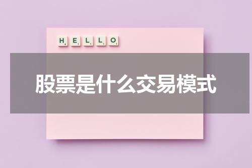 股票是什么交易模式
