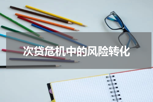 次贷危机中的风险转化