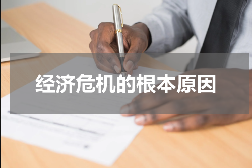 经济危机的根本原因