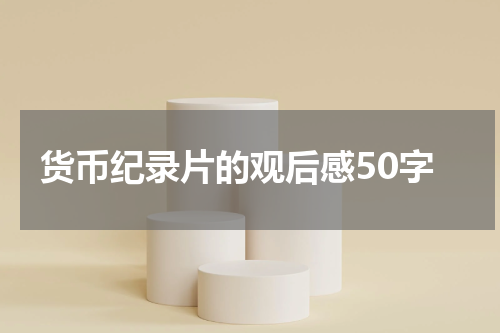 货币纪录片的观后感50字