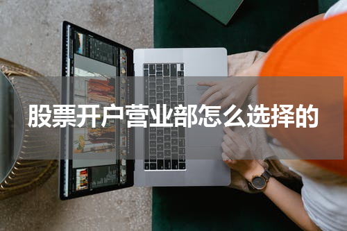 股票开户营业部怎么选择的