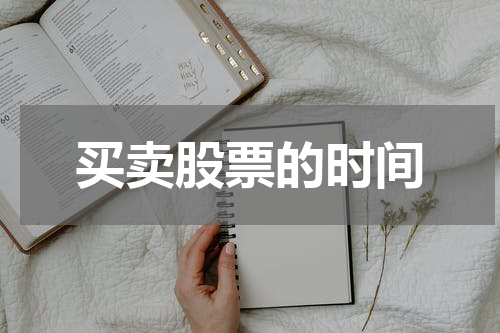 买卖股票的时间